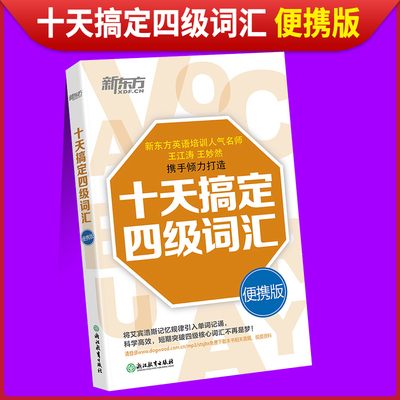 备考2023年12月 新东方英语四级词汇书十天搞定四级词汇便携版 大学英语4级考试词典 四六级单词资料 王江涛四级高频词汇资料小本