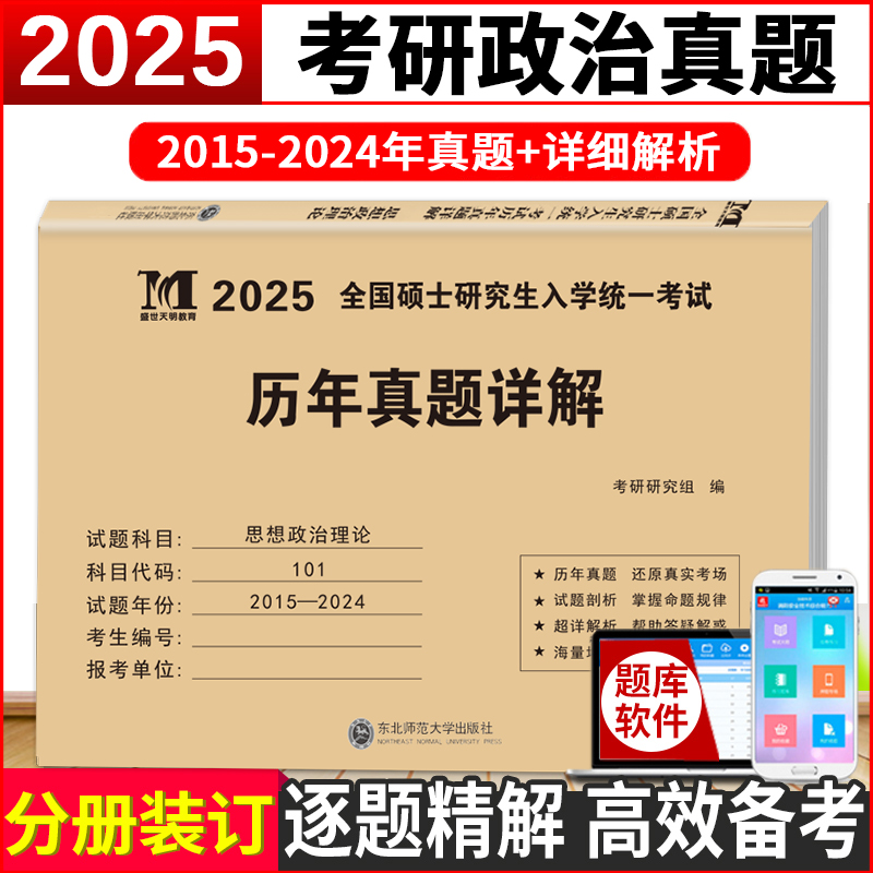 2025考研政治历年真题天明教育新文道考研政治真题真练思想政治理论历年真题试卷+答案10年真题考研政治真题肖四肖八2025肖四肖八