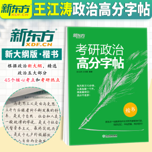 官方直营 备考2025新东方王江涛考研政治高分字帖 政治楷体字帖 搭英语手写印刷体衡水体2025适用 现货 王文峰编著 中文临摹字体