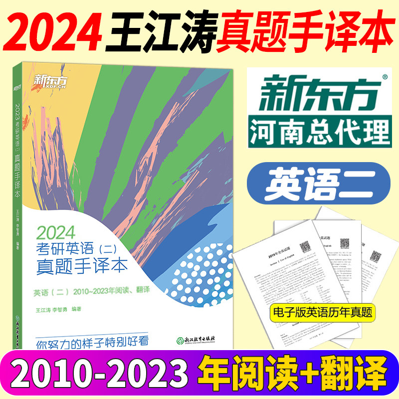 现货新版新东方2024考研英语二真题手译本 适合英语二2010-2023年历年真题阅读 可搭恋恋有词黄皮书考研英语2练习用书王江涛写作怎么看?