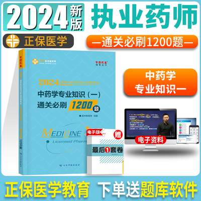 赠题库2024执业中药专业一1200题