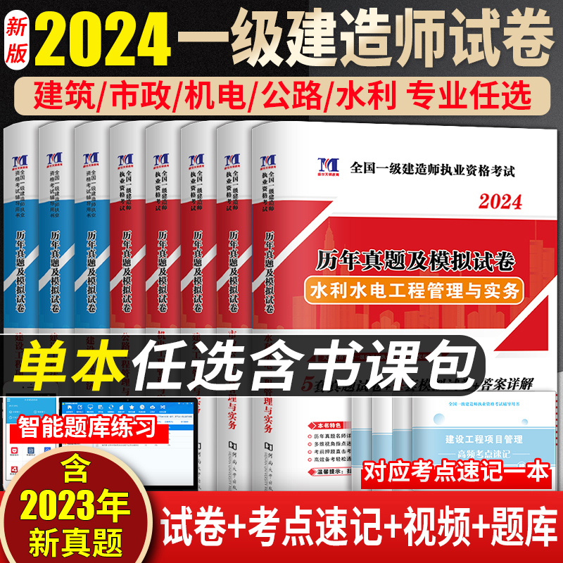 单本任选！2024新版一级建造师历年真题试卷模拟考试建筑市政机电公路水利通信铁路实务经济法规管理增项习题集一建天明试卷2024 书籍/杂志/报纸 全国一级建造师考试 原图主图