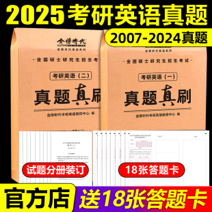 金榜2025考研英语一英语二真题真刷 2024年考研英语历年真题试卷201考研真题卷25考研解析真题真练试卷版 2007 武忠祥 刘晓艳推荐