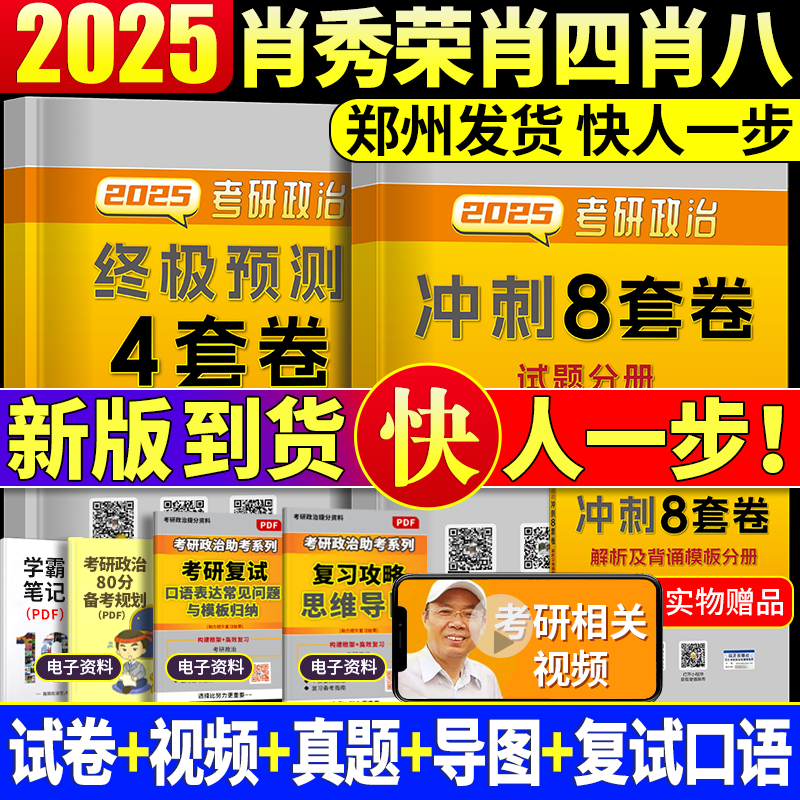 现货速发新版2025考研政治8套卷4套卷 肖秀荣肖四肖八 肖4肖8 冲刺预测卷 搭1000题知识点精讲精练提要时政讲真题背诵手册腿姐徐涛