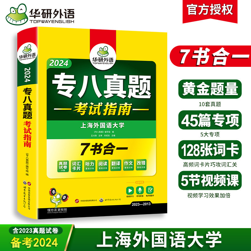 华研外语 专八真题备考2024 英语专业八级历年真题试卷词汇单词阅读理解听力改错翻译写作范文专项训练全套书资料tem8预测模拟语法高性价比高么？