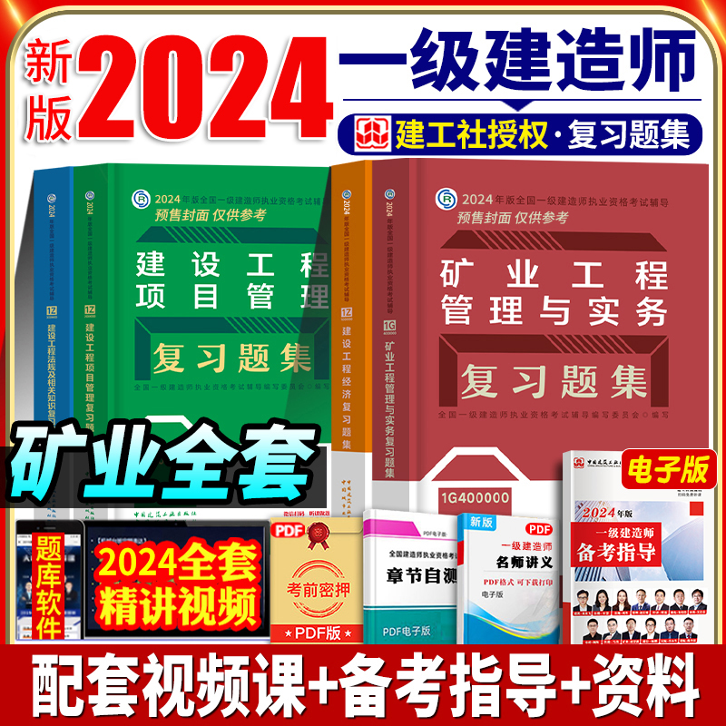 官方2024年一建矿业习题套装