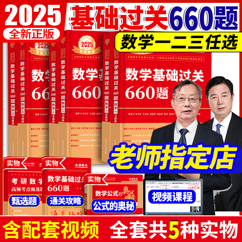 官方店2025考研数学660题+330题