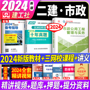 建工社官方2024年新版 二建教材市政公用工程管理与实务书单本二级建造师考试建筑机电公路水利法规单科历年真题试卷习题集2024新版