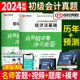 含23年考试真题 2024新版 初级会计历年真题试卷子初级会计实务和经济法基础习题册初会快师资格证官方练习题资格证全套资料24中欣