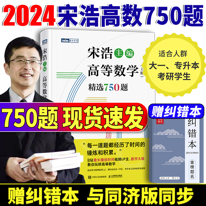 2024新版宋浩高数习题高等数学上册精选750题大学课程教材参加专升本研究生考试的学生人民邮电出版社宋浩精选高等数学750习题 书籍/杂志/报纸 考研（新） 原图主图