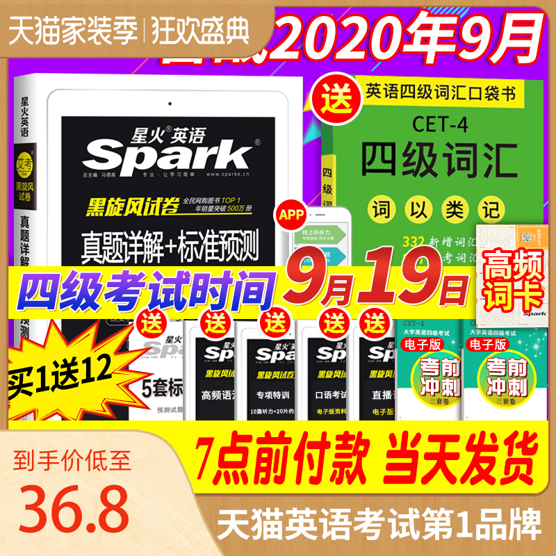 赠词汇书小本星火英语四级考试备考2020年9月大学英语四六级真题全套资料4级历年真题试卷真题卷套卷通关46级模拟题书复习专项训练