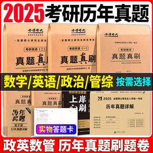 金榜2025新版考研英语一真题真刷201英语二政治数学一二三真题狂练狂刷 2007-2024年阅读真题解析试卷 考试卷子刷题卷搭考研真相