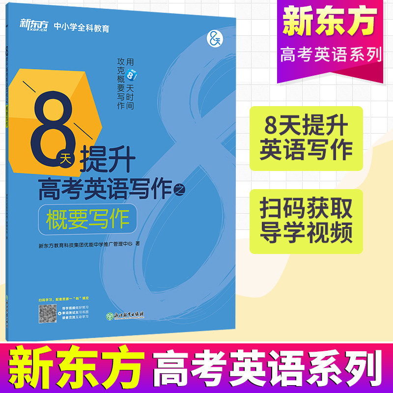 2021 The new entrance examination New Oriental 8 days Promote college entrance examination English writing Follow-up college entrance examination English writing special train Written Expression high school composition New questions Middle School review The new entrance examination English writing Follow-upin the Books/Magazine/Newspaper , Exam/Teaching material/Thesis , Examination/Entrance , Entrance  category - from Buy2taobao.com to provide professional Taobao agent buy service