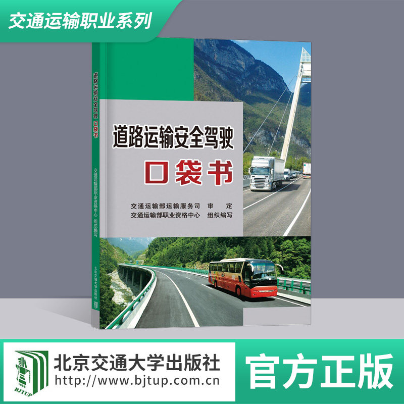 道路运输安全驾驶口袋书道路运输安全驾驶口袋书交通运输部职业资格