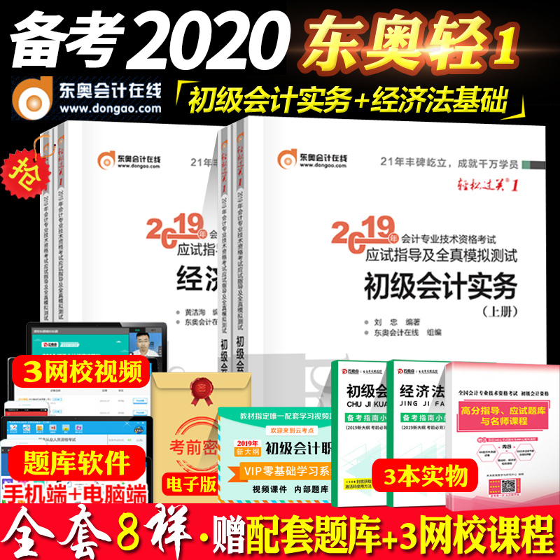 ±¸¿¼2020 ¶«°Â³õ¼¶»á¼ÆÖ°³Æ2019½Ì²ÄÇáËɹý¹Ø1³õ¼¶»á¼ÆÊµÎñ¾¼Ã·¨»ù´¡ 2019Äê³õ¼¶»á¼ÆÊ¦¸¨µ¼ÊéÇáһȫÌ× ¿É´î³õ¼¶»á¼Æ½Ì²Ä³õ»áϰÌâ