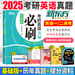 新版 2025版 新东方考研英语二英语一历年真题试卷真题卷子试题练习题答案解析狂刷百练真练试卷刷题资料2英二2025可搭考研英语词汇