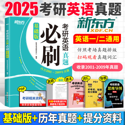 2025新东方考研英语二历年真题