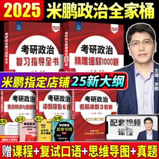 2025米鹏考研政治精雕细刻1000题101思想政治理论考研政治2025米鹏6套卷3套卷考研真题搭2025肖四肖八肖四肖八2025考研政治