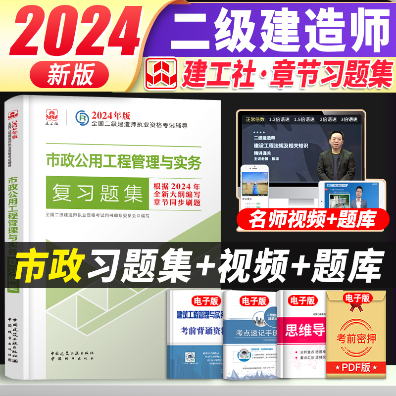 建工社官方新版2024二级建造师教材市政复习题集二建市政单本增项试题练习题复习题历年真题库试卷市政园林公用工程与实务2024 书籍/杂志/报纸 全国二级建造师考试 原图主图