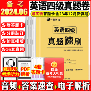 官方正版 备考2024.06赠答题卡 英语四级真题速刷试卷大学英语cet4级历年真题复习资料四六级考试词汇单词书一鸣教育四六级真题专项