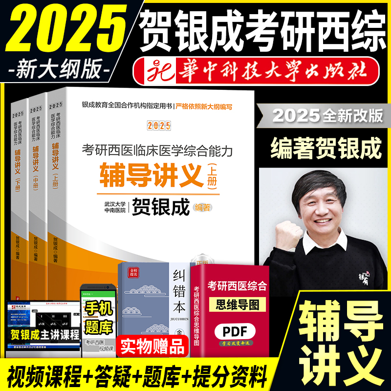 官方2025新版贺银成考研西综