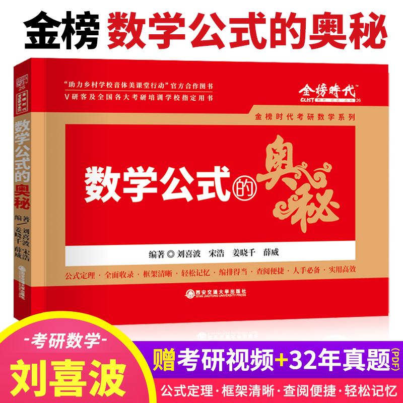 2025新版金榜刘喜波宋浩考研数学公式的奥秘 数学基础公式定理手册 25考研高等数学线性代数讲义302历年真题660题教材辅导书数3数1