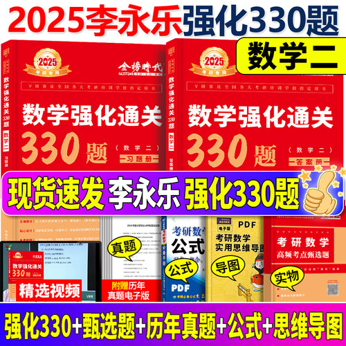 送配套视频】武忠祥李永乐 2025考研数学一二三强化通关330题 2024考研数3王式安概率论高等数学高数线性代数练习题线代303真题-封面