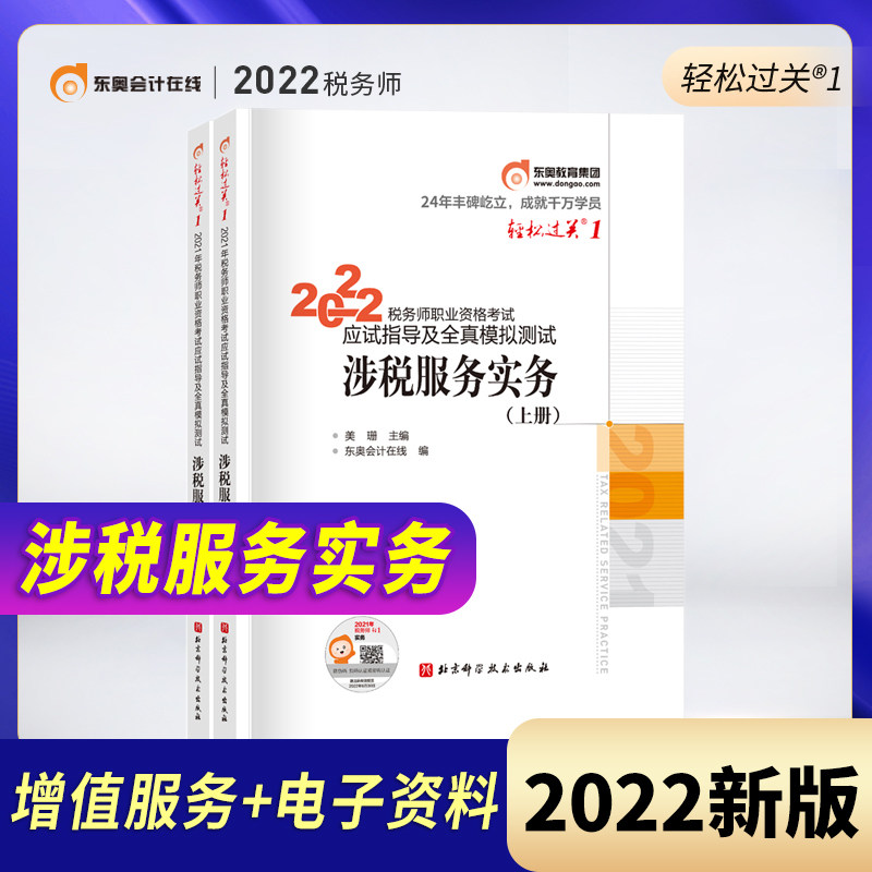 goods in stock Dong'ao Official 2022 register Tax accountant teaching material Relaxed Pass through Tax service practice 2022 Light a book examination Book use Information 1 Examination book textbook Question bank exercises Over the years Zhenti network videoin the Books/Magazine/Newspaper , Exam/Teaching material/Thesis , Accounting/Securities/Economy/Financial title examination , Registered tax examinations  category - from Buy2taobao.com to provide professional Taobao agent buy service