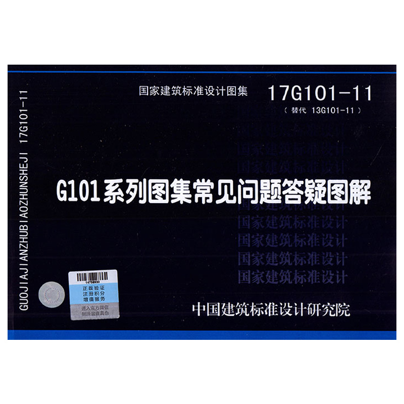 正版全新上市 17G101-11 G101系列图集常见问题答疑图解替代13G101-11)对16G101图集常见问题图解中国建筑标准设计研究院