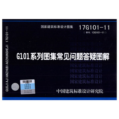 正版全新上市 17G101-11 G101系列图集常见问题答疑图解 替代13G101-11) 对16G101图集常见问题图解 中国建筑标准设计研究院