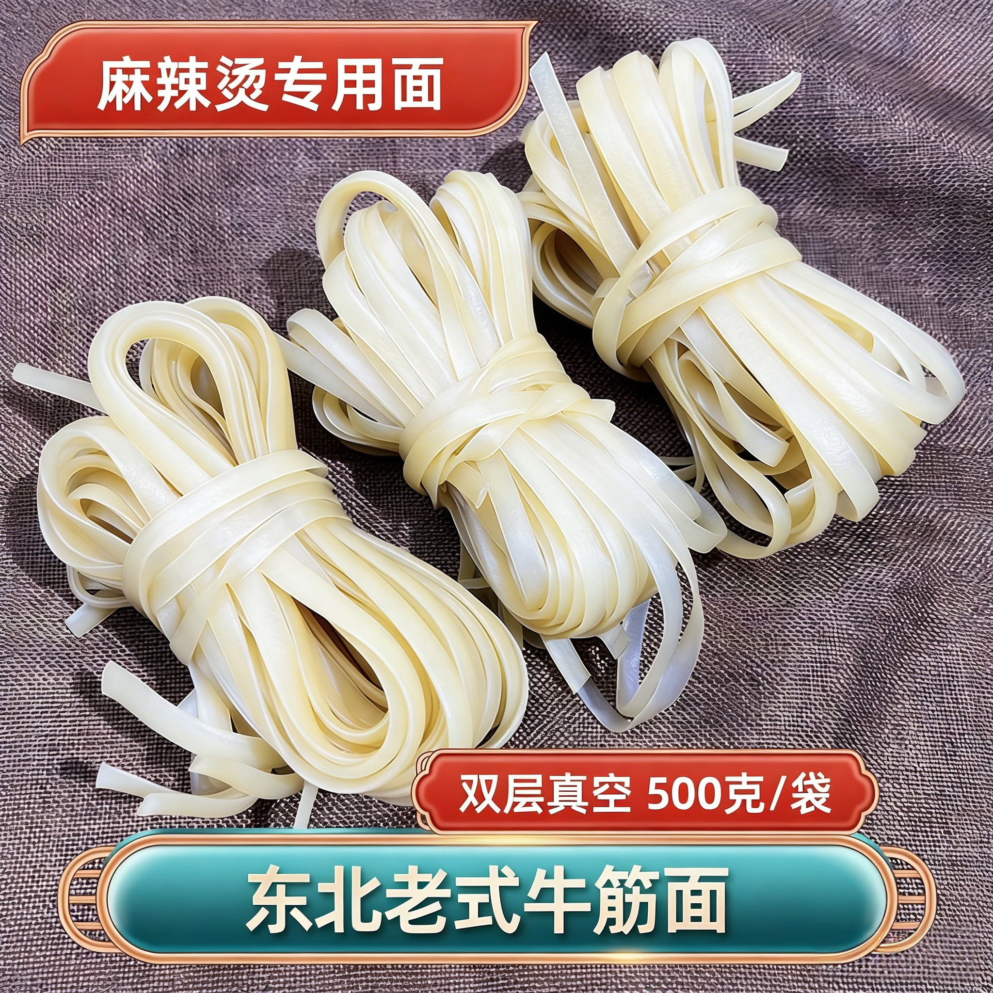 东北老式牛筋面商用散装真空宽扁劲道麻辣烫专用面条独立包装速食