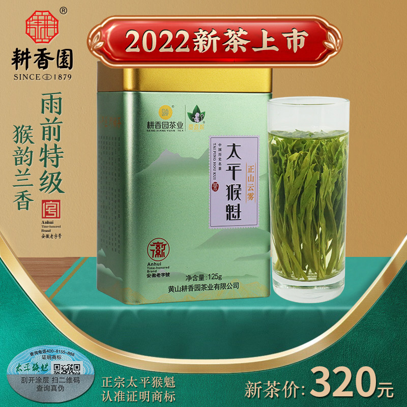 耕香園太平猴魁2022雨前特級手工捏尖嫩芽綠茶春茶125g罐裝在類目 茶, 綠茶（新）, 太平猴魁中 - 來自Buy2taobao.com提供專業的淘寶代購服務
