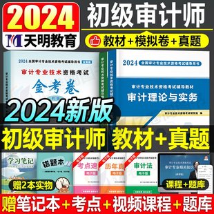 审计师考试辅导教材2024年审计理论与实务专业相关知识初级中级高级历年真题库模拟试卷官方审计应试指南版 课件习题2023练习题东奥