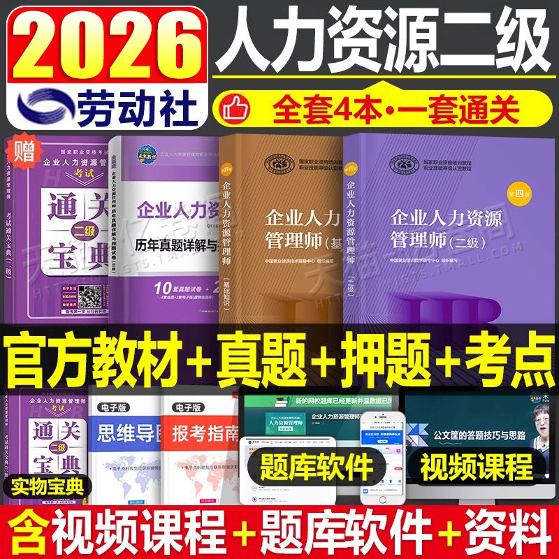 2026年企业人力资源管理师二级考试教材书历年真题库模拟试卷实论HR基础知识2级国家职业资格教程押题卷初级中级助理自考官方书籍