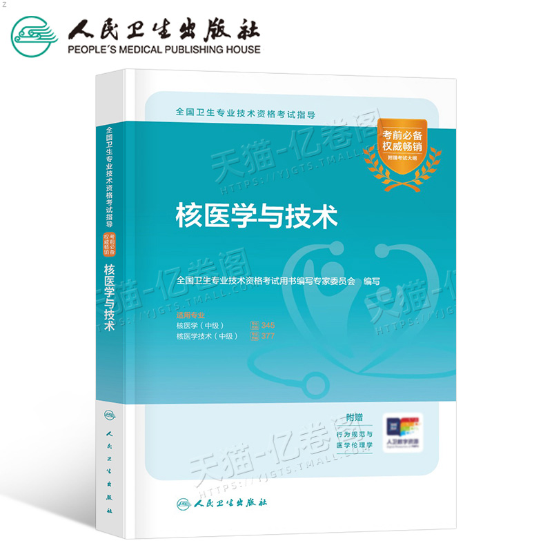 人卫版2025年核医学与技术主治医师中级资格考试指导教材书模拟试卷职称副高习题集历年真题试题习题练习题人民卫生出版社书籍2024