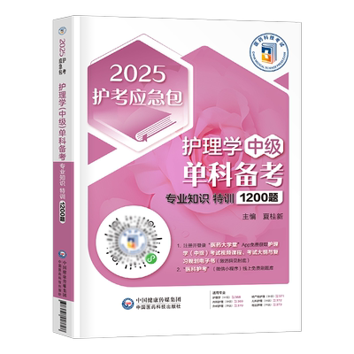 2026年主管护师资格考试书专业知识1200题护理学中级习题集试题26历年真题库模拟试卷25练习题易哈佛人卫版教材轻松过随身记2025