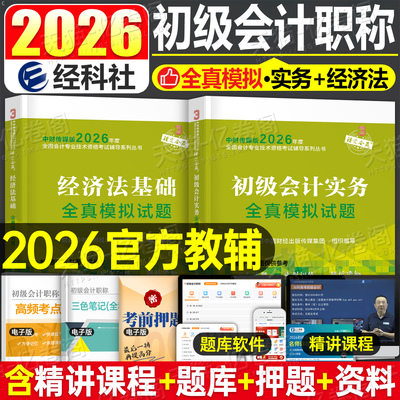 财政部初级会计2026年全真模拟试题26会计师职称考试刷题实务和经济法基础真题库2025官方初会教材练习题必刷题习题集预测试卷押题