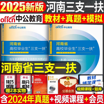 中公教育2025年河南省三支一扶考试资料专用教材书一本通历年真题库试卷公共基础知识公基河南农村支教支医刷题中公网课事业编时政