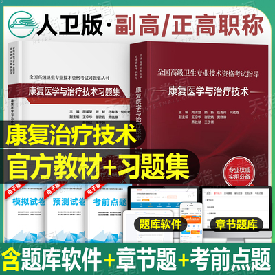 人卫版2026年康复医学与治疗技术全国高级卫生专业技术资格考试指导习题集教材副主任医师副高正高主任主治医师历年真题库教程中级