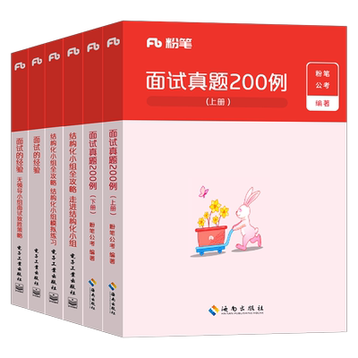 粉笔公考2027年国考省考公务员考试教材面试的经验结构化真题200例晨读事业单位事业编遴选面试用书资料公安2026考公广东江苏浙江