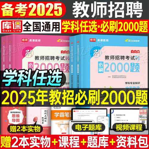 2025年教师招聘小学中学语文英语数学学科专业知识体育美术音乐2000题2026教招刷题真题库d类考试考编教材招教江西广西省福建安徽