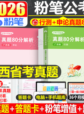 粉笔公考2026年广西省公务员行测和申论历年真题80分模拟试卷b类C区考A省考2027国考考试教材用书刷题试题5000考公资料26专项题集