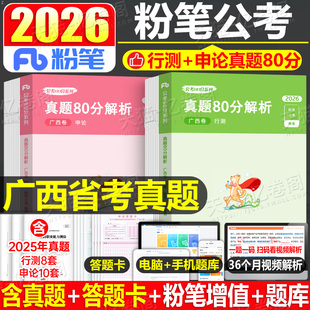 粉笔公考2026年广西省公务员行测和申论历年真题80分模拟试卷b类C区考A省考2027国考考试教材用书刷题试题5000考公资料26专项题集