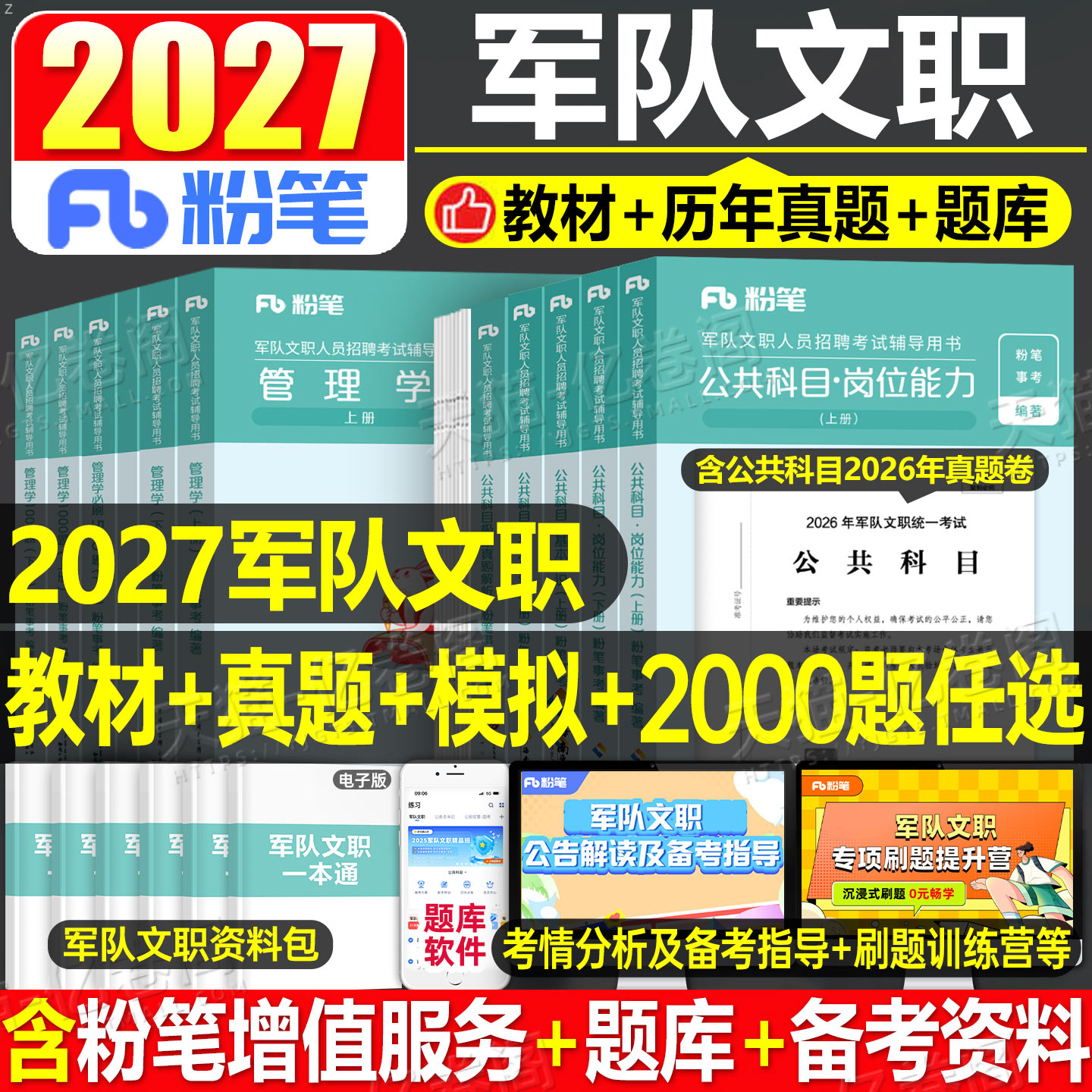 粉笔2026年军队文职考试书公共科目2000题2025部队军对教材书一本通专业公共课真题库刷题会计岗技能技术管理学护理数学一1资料2二