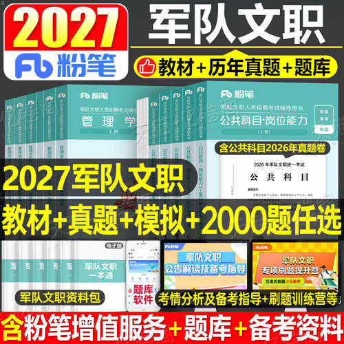 粉笔2027年军队文职考试教材书公共科目2000题2026军对一本通专业公共课历年真题库刷题会计岗技能技术管理学护理数学一1资料2数二 - 封面