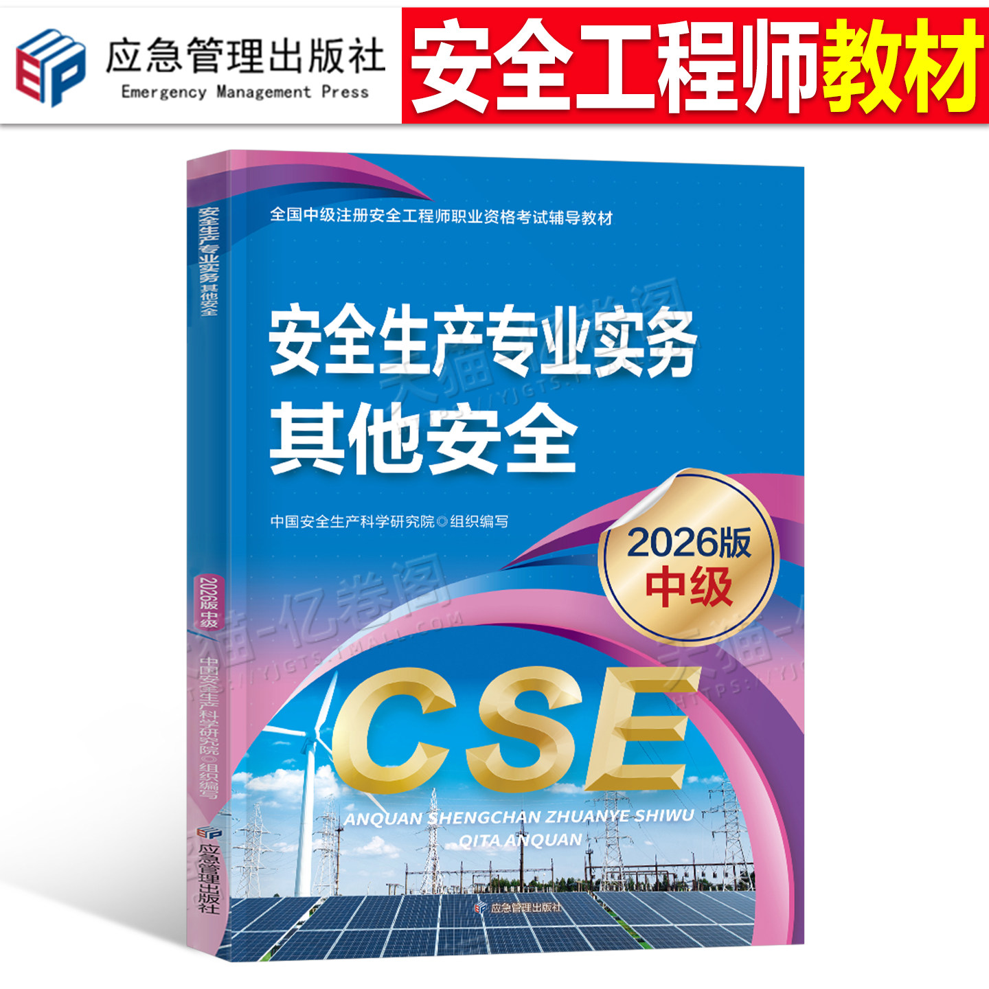 注册安全师工程师备考2026年教材其他安全生产专业实务中级官方应急管理出版社2025注安考试书历年真题习题一本通初级考点速记课本图片