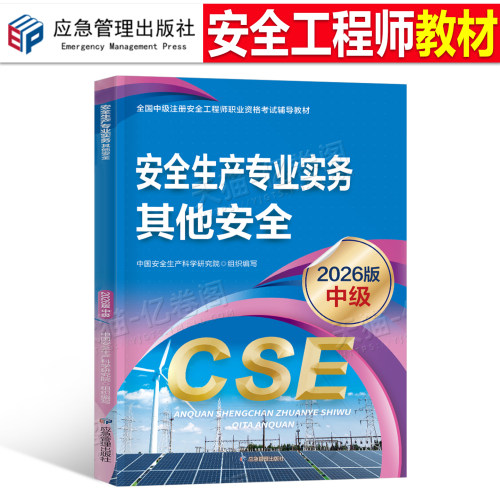 注册安全师工程师备考2026年教材其他安全生产专业实务中级官方应急管理出版社2025注安考试书历年真题习题一本通初级考点速记课本