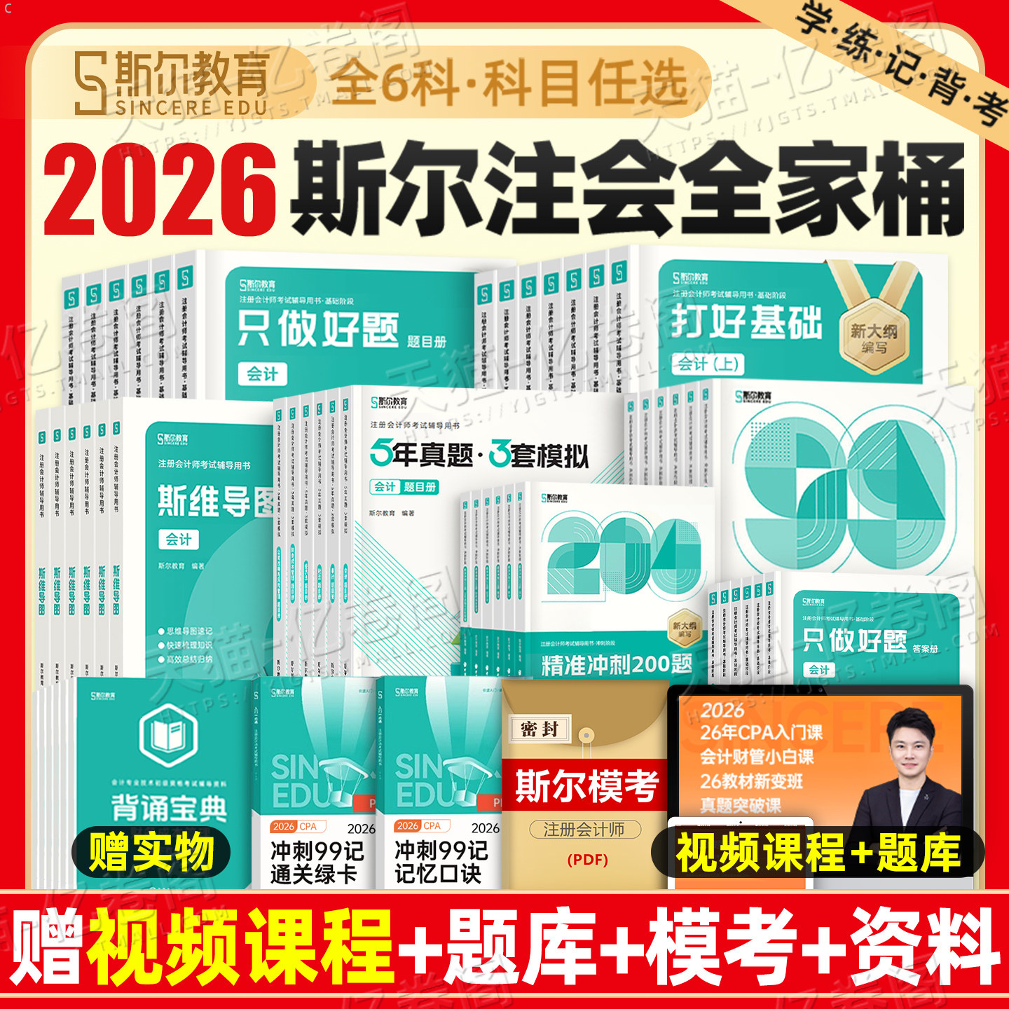 斯尔教育2026年注册会计师考试打好基础只做好题cpa注会99记审计税法经济法财管战略练习题2025官方教材资料真题库习题注册师26