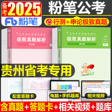 粉笔公考2025年贵州省公务员考试历年真题库试卷教材书行测和申论刷题册套卷25省考国考考公资料遴选试题2024笔试模拟专项题集5000