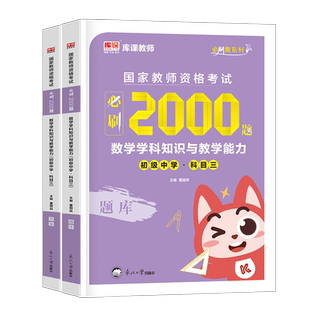 初中数学必刷2000题2025年下半年中学教师资格证考试资料教材历年真题库试卷2024刷题中职高中25科目学科知识与教学能力科三教资押